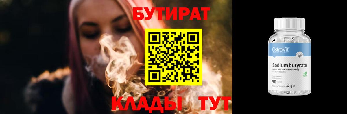 Вышний Волочёк  Бутират  Вход с VPN  БУТИРАТ бутандиол 