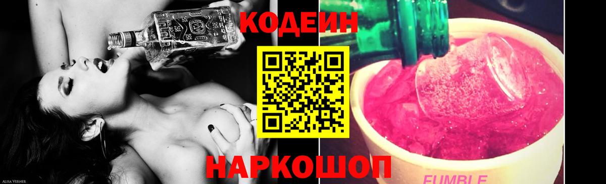 Кодеиновый сироп Lean Purple Drank  Кодеин напиток Lean (лин)  Вход с VPN  магазин продажи наркотиков  Вышний Волочёк 
